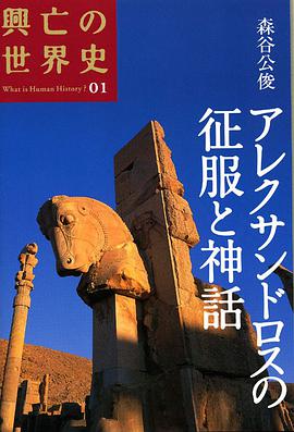 アレクサンドロスの征服と神話