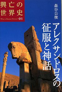 アレクサンドロスの征服と神話 (講談社 2007)