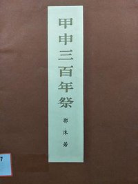 甲申三百年祭 (人民出版社)