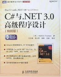 C#与.NET 3.0高级程序设计 (人民邮电出版社 2008)