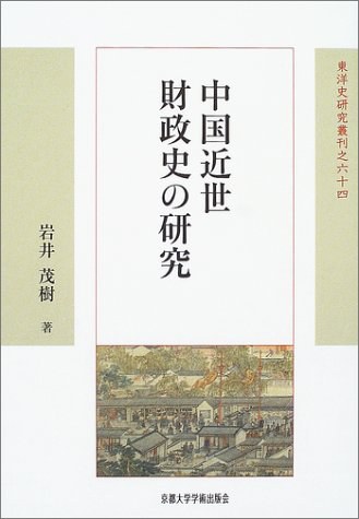 中国近世財政史の研究