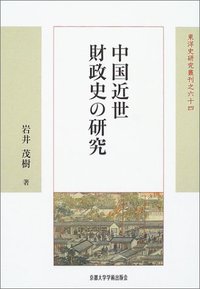 中国近世財政史の研究 (京都大学学術出版会 2004)