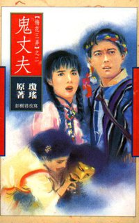 鬼丈夫 (皇冠 1997)