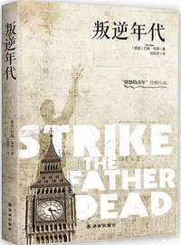 叛逆年代 (译林出版社 2015)