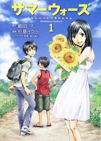 サマーウォーズ (1) (角川コミックス・エース 245-1) (角川書店(角川グループパブリッシング) 2009)