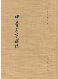 甲骨文字释林 (中华书局 2009)