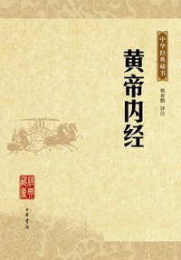 黄帝内经 (中华书局 2009)