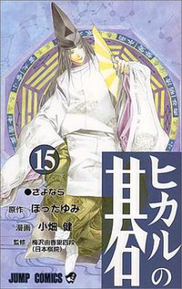 ヒカルの碁 15 (集英社 2001)