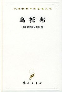 乌托邦 (商务印书馆 1982)