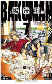 爆漫王。 07 (安徽少年儿童出版社 2011)