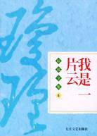 我是一片云 (长江文艺出版社 2004)