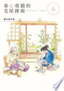 春心萌動的老屋緣廊 (4)