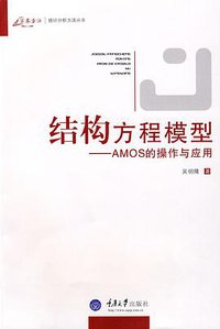 结构方程模型 (重庆大学出版社)