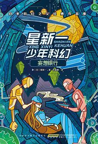 星新一少年科幻系列 (安徽少年儿童出版社 2019)