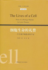 细胞生命的礼赞 (湖南科学技术出版社 2011)