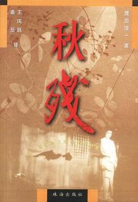 秋残 (珠海出版社 1999)