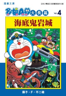 多啦A夢大長篇文庫版 04