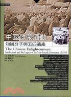 中國啟蒙運動 (桂冠圖書 2000)