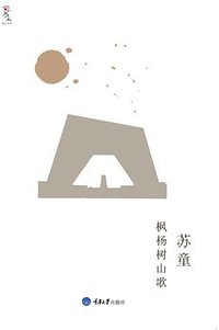 枫杨树山歌 (重庆大学出版社/楚尘文化 2011)