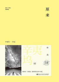 原来 (百花洲文艺出版社 2014)
