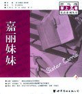 嘉丽妹妹 (世界图书出版公司 2004)