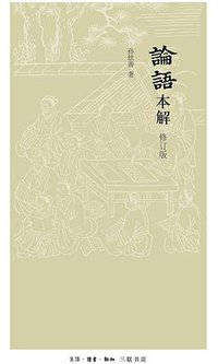论语本解（修订版） (生活·读书·新知三联书店 2013)