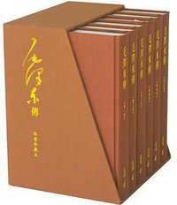 毛澤東傳（全六卷） (香港中和出版有限公司 2011)