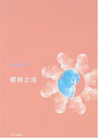 樱桃之远 (明天出版社 2007)