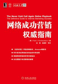 网络成功营销权威指南 (机械工业出版社 2010)