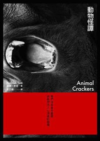 動物快譚 (印刻文學生活雜誌出版有限公司 2009)