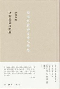 金明館叢稿初編 (生活·读书·新知三联书店 2015)