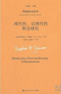 现代性、后现代性和全球化 (中国人民大学出版社)
