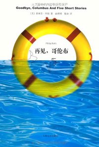 再见，哥伦布 (人民文学出版社 2009)