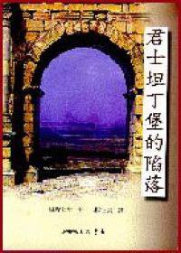 君士坦丁堡的陷落 (三民)