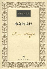 冰岛的凶汉 (河北教育出版社 1999)