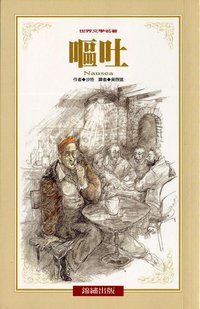 嘔吐 (錦繡出版 1999)