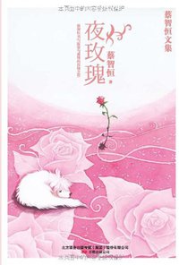 夜玫瑰 (万卷出版公司 2010)