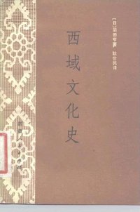 西域文化史 (新疆人民出版社 1981)