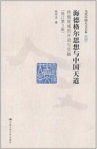 海德格尔思想与中国天道 (中国人民大学出版社 2011)
