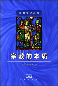 宗教的本质 (商务印书馆 1999)