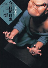 今昔續百鬼－雲 (獨步文化 2013)