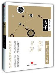 中信国学大典：孟子 (中信出版股份有限公司 2013)