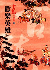 歡樂英雄（中） (風雲時代出版股份有限公司 2010)