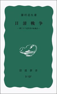日清戦争―東アジア近代史の転換点 (岩波書店 1973)
