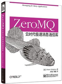 ZeroMQ (电子工业出版社 2015)