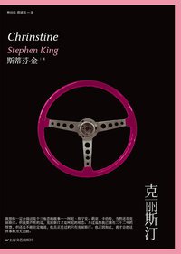 克丽斯汀 (上海文艺出版社 2013)