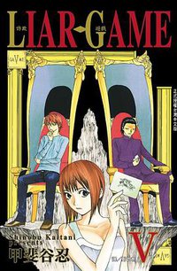 詐欺遊戲(05) (長鴻 2008)