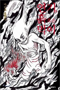 연기, 흙, 혹은 먹이 (학산문화사(단행본) 2006)