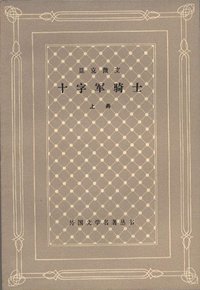 十字军骑士（共两册） (上海译文出版社 1978)