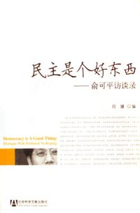 民主是个好东西 (社会科学文献 2006)